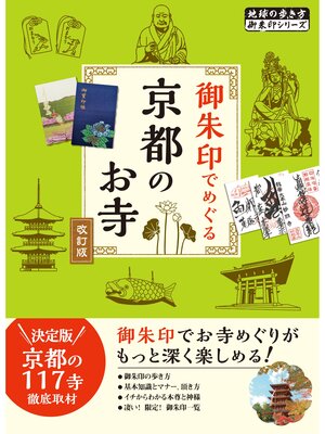 cover image of 02 御朱印でめぐる京都のお寺 改訂版